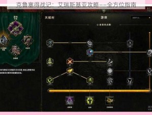 克鲁塞得战记：艾瑞斯基亚攻略——全方位指南