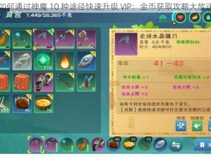 如何通过神魔 10 种途径快速升级 VIP：金币获取攻略大放送