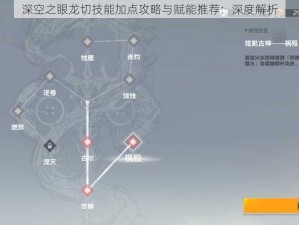 深空之眼龙切技能加点攻略与赋能推荐：深度解析