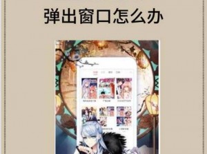 歪歪漫画的免费入口页面弹窗_歪歪漫画的免费入口页面弹窗，教你快速找到资源