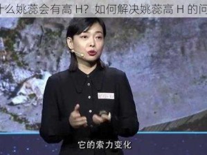 为什么姚蕊会有高 H？如何解决姚蕊高 H 的问题？