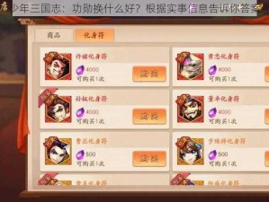 少年三国志：功勋换什么好？根据实事信息告诉你答案