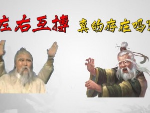 《金庸群侠传 X：探索双手互搏的奥秘，你需要多少悟性？》