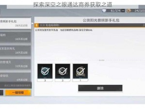 探索深空之眼通达商券获取之道