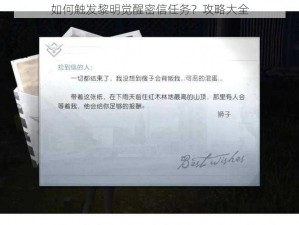 如何触发黎明觉醒密信任务？攻略大全