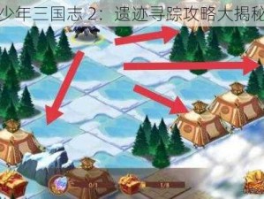 少年三国志 2：遗迹寻踪攻略大揭秘