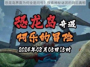 恐龙岛界面为何全是问号？探索神秘谜团的背后真相