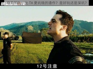 精英部队：比 TX 更坑钱的渣作？是好玩还是深坑？