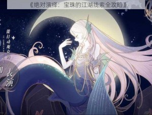 《绝对演绎：宝珠的江湖线索全攻略》