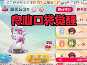 《口袋觉醒中超实用的 S 级精灵，你 get 到了吗？》