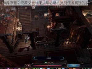 《神界原罪 2 亚罗父亲米果失踪之谜：支线任务蹊跷的攻略》