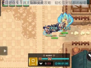 坎公骑冠剑 9-1 消灭鼠群支线攻略：轻松应对鼠群的秘密武器