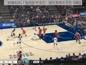 《NBA2K13 投篮防守技巧：提升游戏水平的关键》