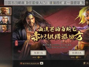 《三国志战略版委任最佳人选：谁能胜任这一重要职责？》