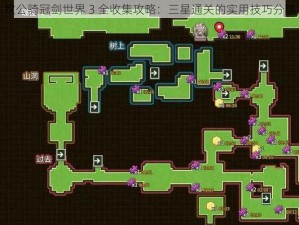 坎公骑冠剑世界 3 全收集攻略：三星通关的实用技巧分享