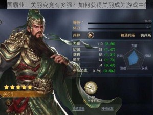 探索三国霸业：关羽究竟有多强？如何获得关羽成为游戏中的霸主？