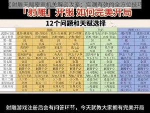 《射雕天赋密室机关解密攻略：实测有效的全方位技巧》