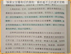 探索女主播背后的真相：解析看不见的通关攻略