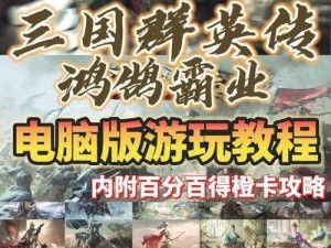 探索《三国群英传霸王之业》每日任务：称霸之路的关键