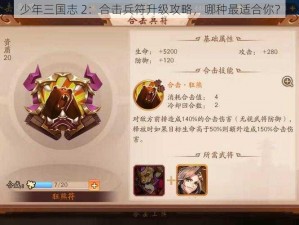 少年三国志 2：合击兵符升级攻略，哪种最适合你？