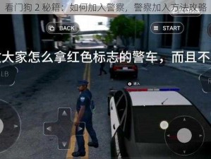 看门狗 2 秘籍：如何加入警察，警察加入方法攻略