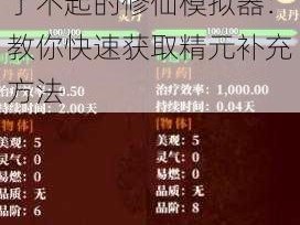 了不起的修仙模拟器：教你快速获取精元补充方法