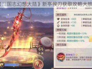 《三国志幻想大陆》新亭侯刀获取攻略大放送