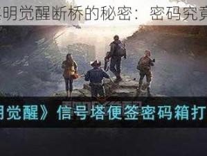 探寻黎明觉醒断桥的秘密：密码究竟为何？