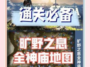 《塞尔达传说：探索神庙的秘密，攻略全解析》