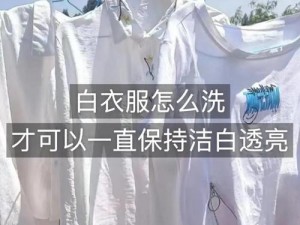 白洁之洗衣液，让衣物洁白如新