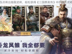 在点将台抽取武将，轻松获得《三国群英传》中的强力武将