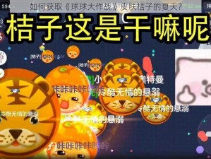 如何获取《球球大作战》皮肤桔子的夏天？