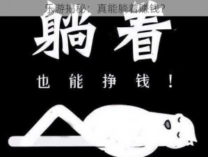 乐游揭秘：真能躺着赚钱？