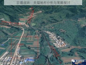 巨兽战场：关隘地形分析与策略探讨