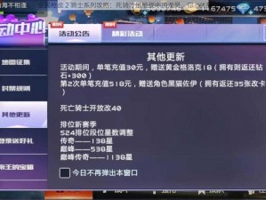 全民枪战 2 骑士系列攻略：死骑才是枪战中的龙凤，你 get 到了吗？