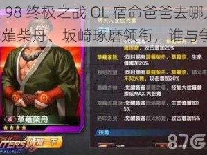 拳皇 98 终极之战 OL 宿命爸爸去哪儿：草薙柴舟、坂崎琢磨领衔，谁与争锋？