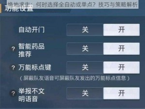 绝地求生：何时选择全自动或单点？技巧与策略解析