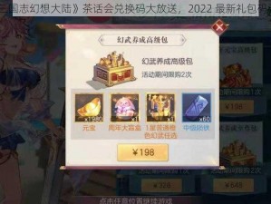 《三国志幻想大陆》茶话会兑换码大放送，2022 最新礼包码汇总