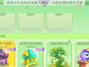 球球大作战奇妙宝箱大揭秘：你想知道的都在这里