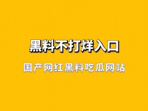 黑料热点事件吃瓜网曝黑料不打烊;黑料热点事件吃瓜，网曝黑料不打烊