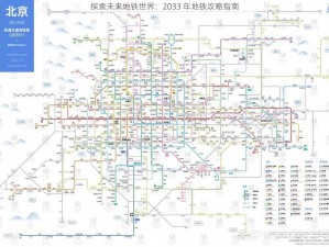 探索未来地铁世界：2033 年地铁攻略指南