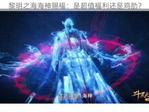 黎明之海海神赐福：是超值福利还是鸡肋？