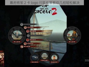 幕府将军 2 卡 logo 问题有解教你几招轻松解决