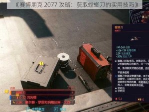 《赛博朋克 2077 攻略：获取螳螂刀的实用技巧》