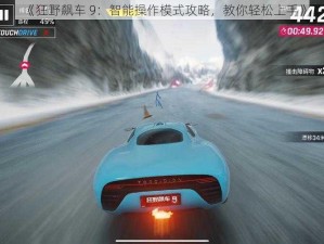 《狂野飙车 9：智能操作模式攻略，教你轻松上手》