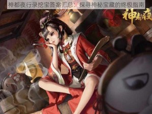 神都夜行录挖宝答案汇总：探寻神秘宝藏的终极指南