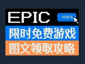 Epic 喜加一农神节领取方法大揭秘