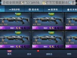 介绍全民突击枪 Socom16，带你体验极致射击快感