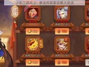 少年三国志 2：紫金将获取攻略大放送