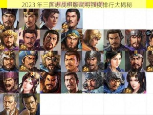 2023 年三国志战棋版武将强度排行大揭秘